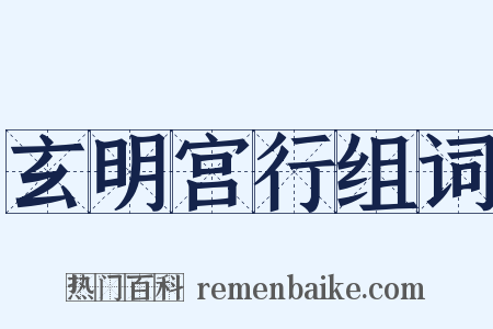 玄明宫行组词是什么意思的图片